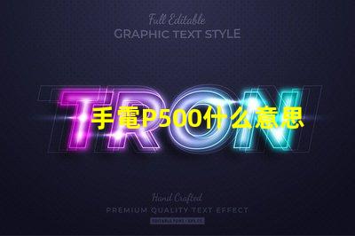 手電P500什么意思 寫著P500的是什么藥